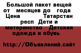 Большой пакет вещей от 3 месяцев до 1 года › Цена ­ 1 000 - Татарстан респ. Дети и материнство » Детская одежда и обувь   